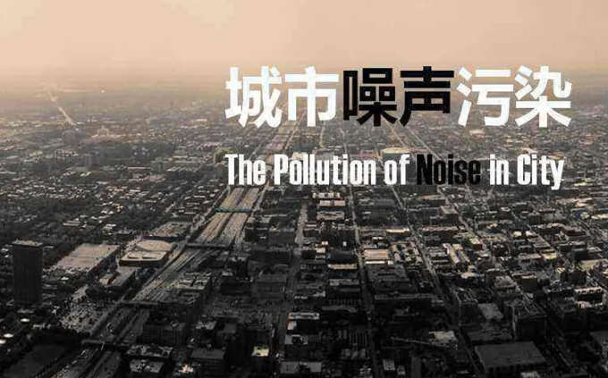 治理城区噪声污染 营造和谐人居环境